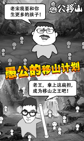 愚公移山正式版