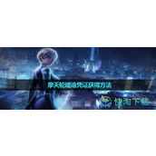 《星球重启》摩天轮建造凭证获得玩法