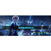 《星球重启》家具图纸获得玩法