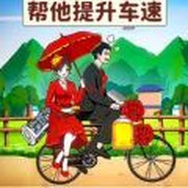 帮车提提速游戏下载