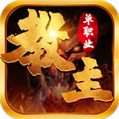 教主之家下载安装