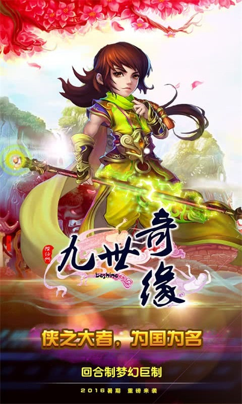 九世奇缘安卓下载