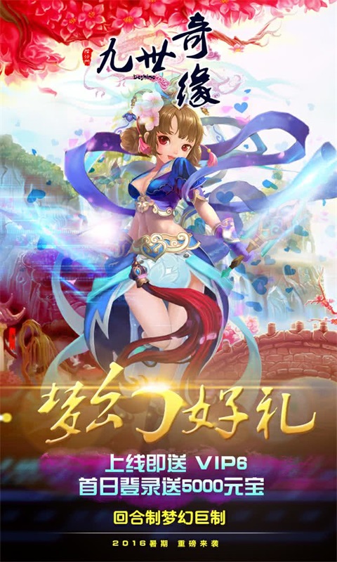 九世奇缘安卓下载