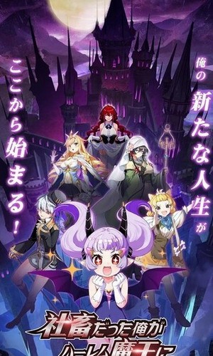 社畜魔王下载安装