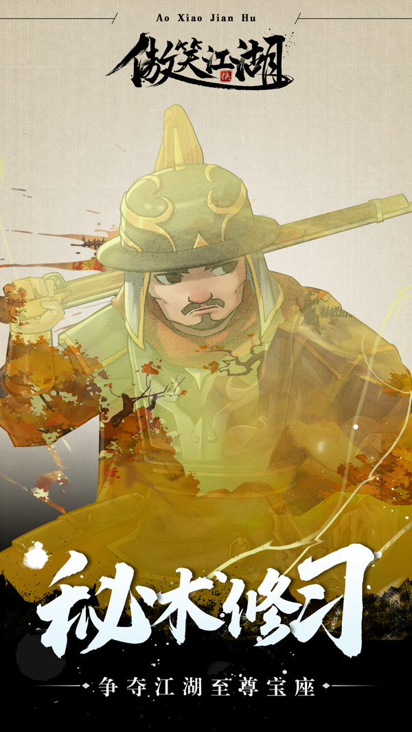 傲笑江湖下载