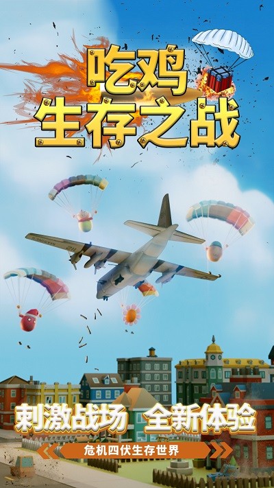 吃鸡生存之战下载手机版