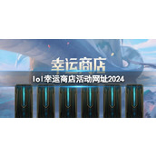 《lol》2024幸运商店活动网址一览