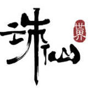 诛仙世界正式版