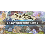 《了不起的修仙模拟器》收弟子方法介绍