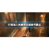 《战锤40K行商浪人》科摩罗区域细节要点