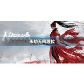 《永劫无间》2024段位等级表