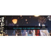《浮生忆玲珑》玲珑书院捉迷藏任务攻略