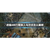 《战锤40K行商浪人》被束缚的怒火支线攻略