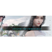 《浮生忆玲珑》PC端与手机端是否互通介绍