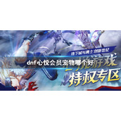 《dnf》心悦会员宠物推荐