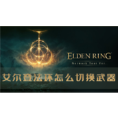 艾尔登法环怎么切换武器详细操作介绍