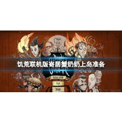 《饥荒联机版》寄居蟹奶奶上岛准备