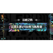 《云顶之弈》s10赛季比特飞机阵容攻略推荐