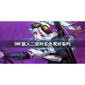 《DNF》旅人二觉时装外观一览