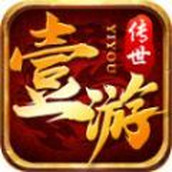 壹游传世下载最新版