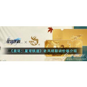 崩坏星穹铁道老凤祥联动价格分享