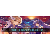 原神武器池保底机制介绍