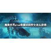 《魔兽世界》plus侏儒法师符文获取方法介绍