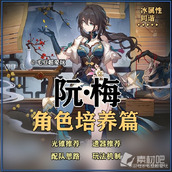 《崩坏星穹铁道》阮梅培养心得与抽取建议