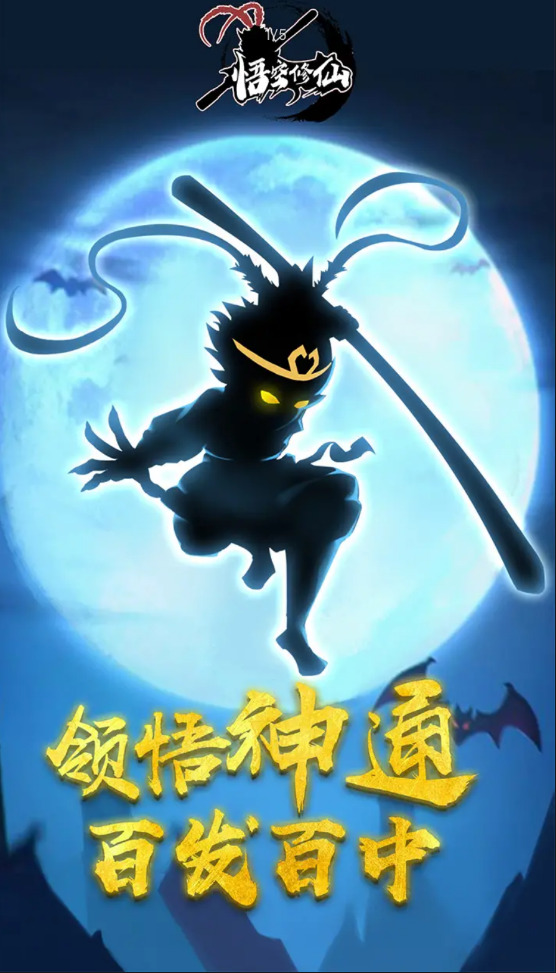 悟空修仙版