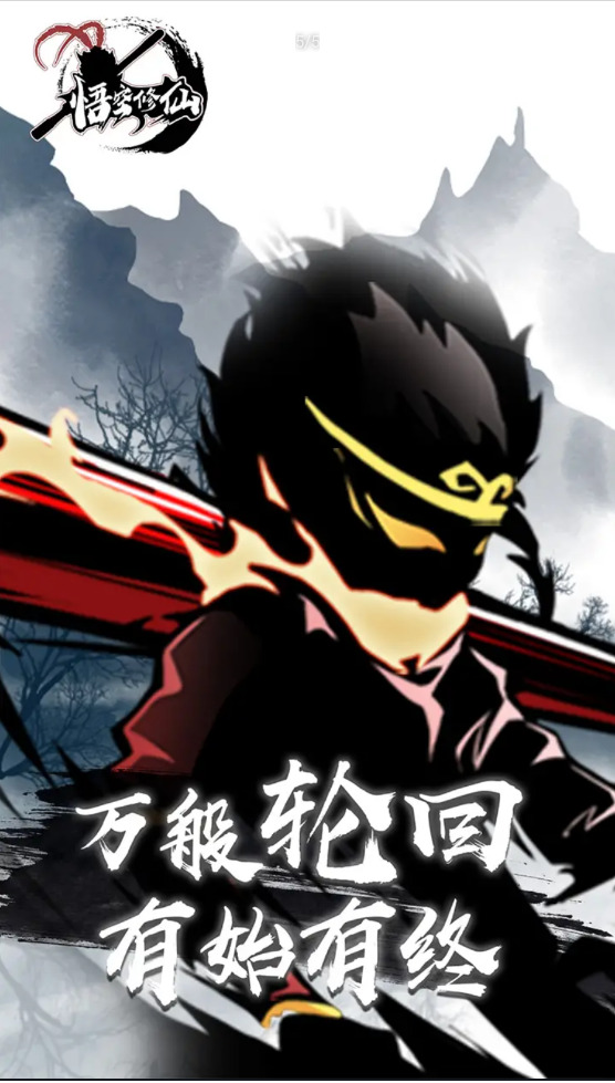 悟空修仙版