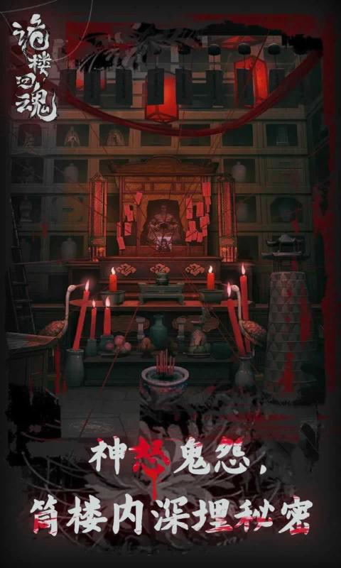诡楼回魂版