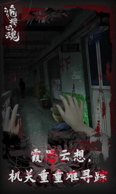 诡楼回魂版