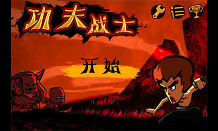 功夫战士免费正版
