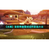 《光遇》音韵季抛雪球动作获取方法