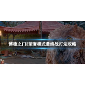《博德之门3》荣誉模式最终战怎么打？