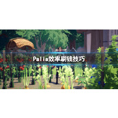 《Palia》效率刷钱技巧 新手怎么赚钱？