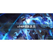 《英雄联盟》s14UP战队队员介绍