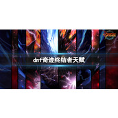 《dnf》奇迹终结者天赋介绍