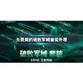 《无畏契约》破败军械套装外观一览