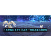 《奥奇传说手游》本至太一原初圣龙技能介绍