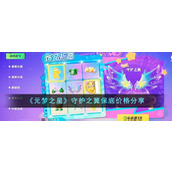 《元梦之星》守护之翼保底价格分享