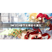 《DNF》2024春节至尊称号属性介绍
