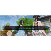 《浮生忆玲珑》偃师攻略