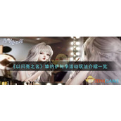 《以闪亮之名》挚约伊甸季活动玩法介绍一览