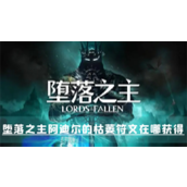 堕落之主阿迪尔的枯萎符文在哪获得获取方法介绍