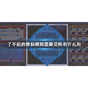 《了不起的修仙模拟器》聚灵阵作用介绍