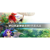 《梦幻西游》神秘房间1月攻略