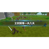 《王权陨落》关卡数量介绍