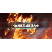 《魔兽世界》tbc附魔图纸出处大全一览