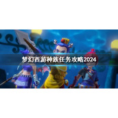 《梦幻西游》种族任务攻略介绍
